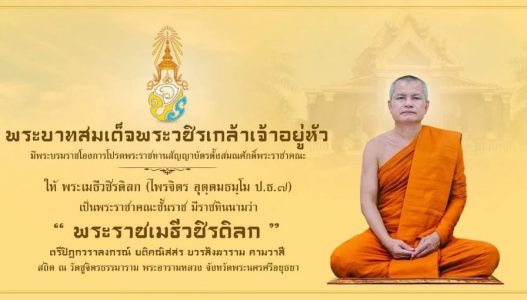 “พระราชเมธีวชิรดิลก”