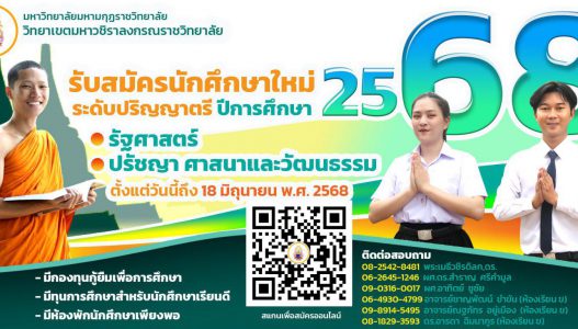 เปิดรับสมัครนักศึกษาใหม่ ระดับปริญญาตรี ปีการศึกษา 2568