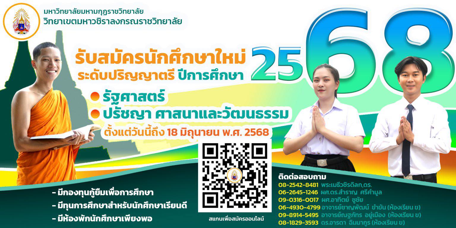 เปิดรับสมัครนักศึกษาใหม่ ระดับปริญญาตรี ปีการศึกษา 2568