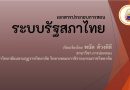 ระบบรัฐสภาไทย