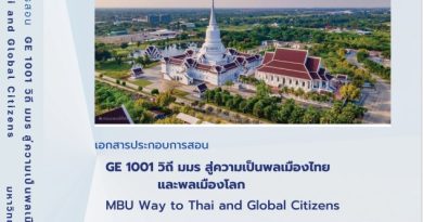 วิถีมมรสู่ความเป็นพลเมืองไทย GE1001