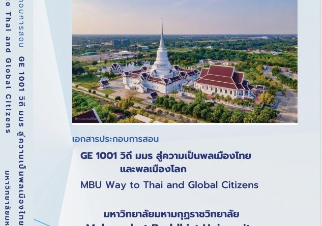 วิถีมมรสู่ความเป็นพลเมืองไทย GE1001