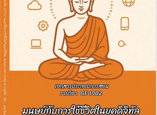 มนุษย์กับการใช้ชีวิตในยุคดิจิทัล GE1002