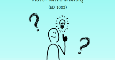 จิตวิทยาสำหรับครู (ED 1003)