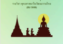 พุทธศาสนาในวัฒนธรรมไทย (BU 5009)