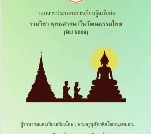 พุทธศาสนาในวัฒนธรรมไทย (BU 5009)