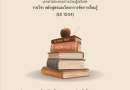 หลักสูตรและวิทยาการจัดการเรียนรู้ (ED1004)