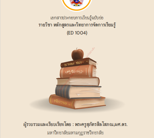 หลักสูตรและวิทยาการจัดการเรียนรู้ (ED1004)