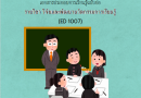 วิจัยและพัฒนานวัตกรรมการเรียนรู้ (ED 1007)