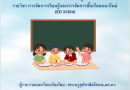 การจัดการเรียนรู้และการจัดการชันเรียนแนวใหม่ (ED 31204)