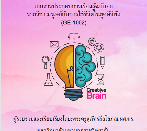 มนุษย์กับการใช้ชีวิตในยุคดิจิทัล