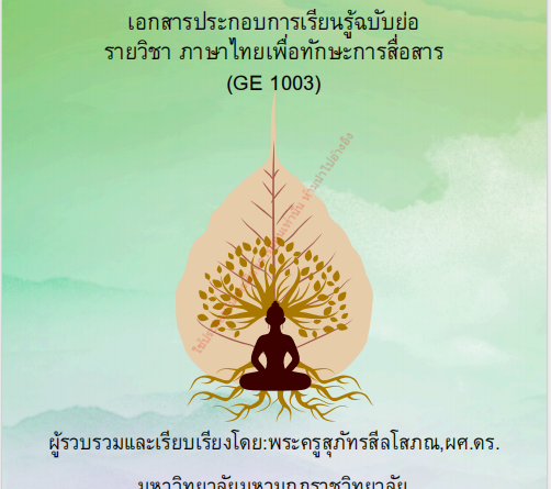 ภาษาไทยเพื่อทักษะการสือสาร (GE 1003)