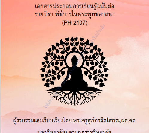 พิธีการในพระพุทธศาสนา (PH 2107)