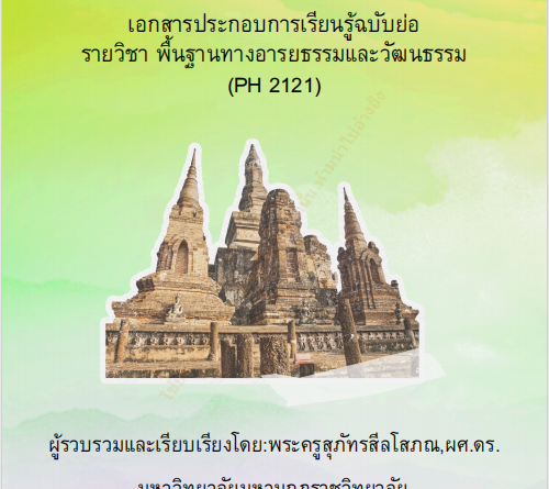 พื้นฐานทางอารยธรรมและวัฒนธรรม (PH2121)