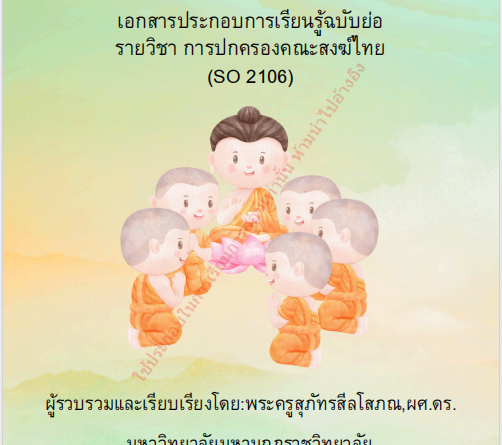 การปกครองคณะสงฆ์ไทย (SO 2106)