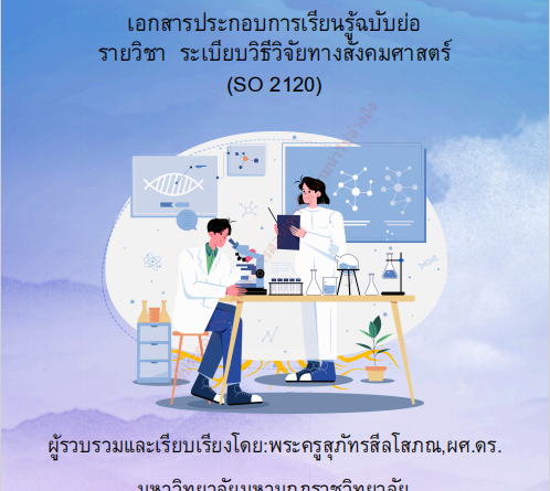 ระเบียบวิธีวิจัยทางสังคมศาสตร์ (SO 2120)