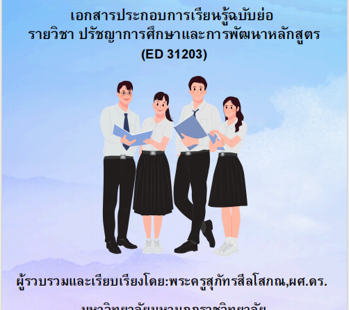 ปรัชญาการศึกษาและการพัฒนาหลักสูตร (ED 31203)