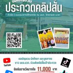 ขอเชิญชวน นักศึกษา และบุคลากร ส่งคลิปสั้นเข้าร่วมประกวด