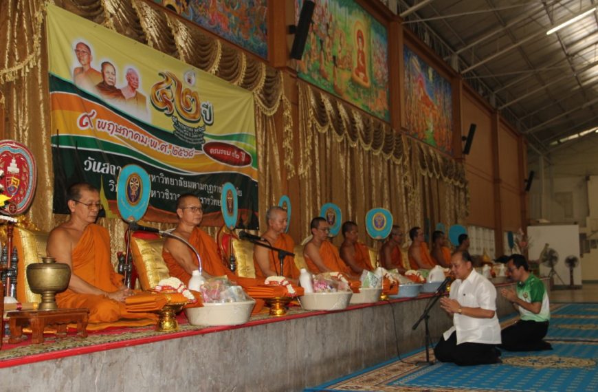 ครบรอบ 42 ปี วันสถาปนามหาวิทยาลัยมหามกุฏราชวิทยาลัย วิทยาเขตมหาวชิราลงกรณราชวิทยาลัย