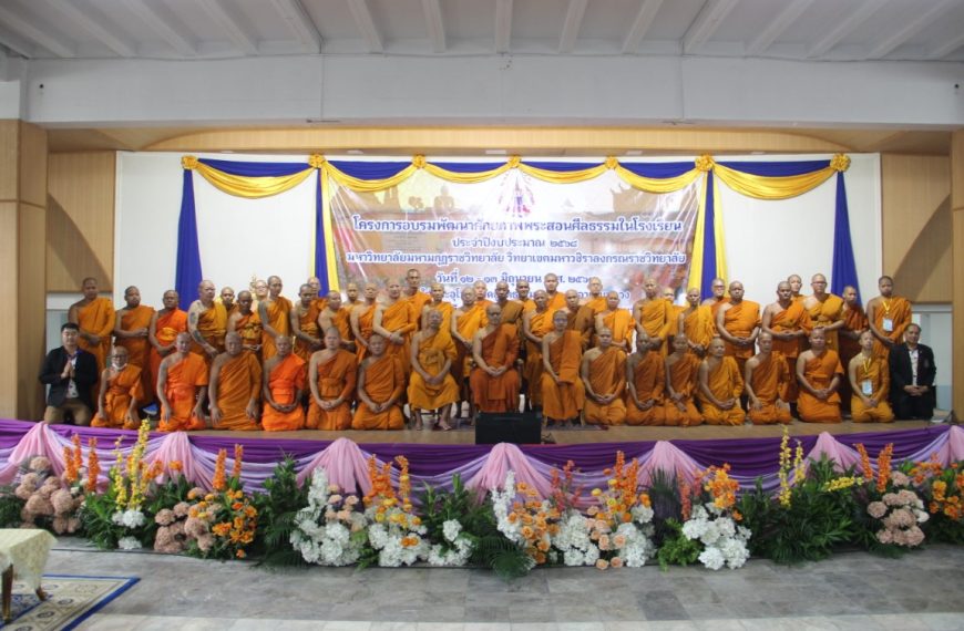 โครงการอบรมพัฒนาศักยภาพพระสอนศีลธรรมในโรงเรียน ประจำปี 2568