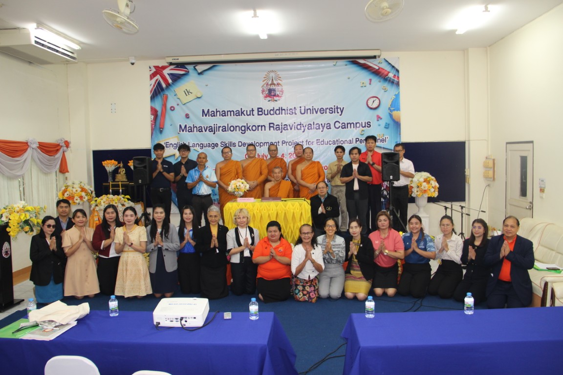 มมร.วิทยาเขตมหาวชิราลงกรณราชวิทยาลัย จัดโครงการพัฒนาทักษะภาษาอังกฤษสำหรับบุคลากรทางการศึกษา ประจำปีการศึกษา 2568 เสริมศักยภาพครู-บุคลากร สู่มาตรฐานสากล