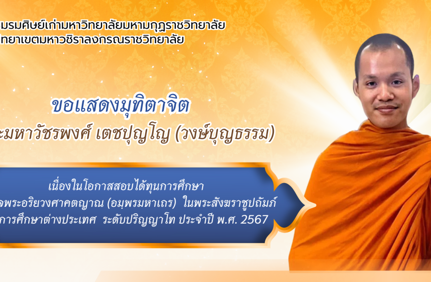 พระมหาวัชรพงศ์ และพระมหาปฏิภาณ สอบได้ทุนในพระสังฆราชูปถัมภ์ เพื่อศึกษาต่อระดับปริญญาโท ณ ประเทศสหราช…
