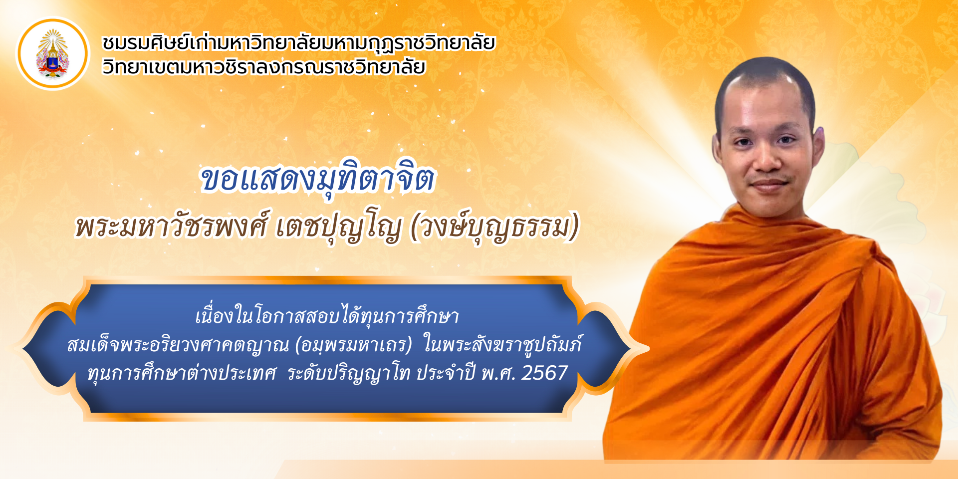 พระมหาวัชรพงศ์ และพระมหาปฏิภาณ สอบได้ทุนในพระสังฆราชูปถัมภ์ เพื่อศึกษาต่อระดับปริญญาโท ณ ประเทศสหราชอาณาจักร